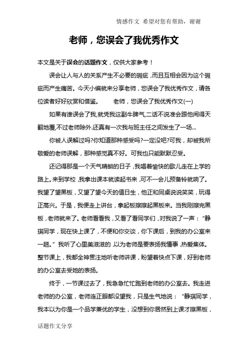 老师,您误会了我优秀作文