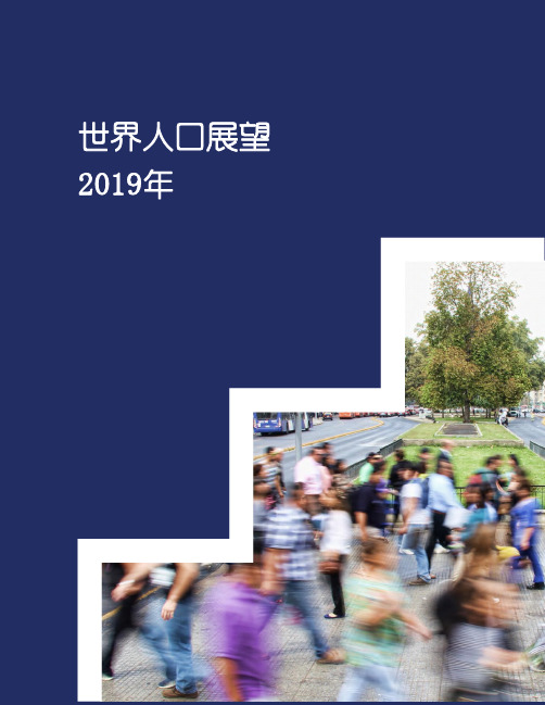 2019年世界人口数据展望报告(中英双语)