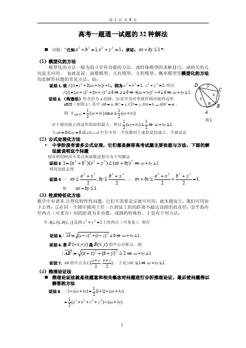 高考一题通试题的32种解法.