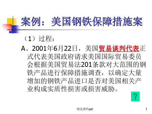 案例美国钢铁保障措施案ppt课件