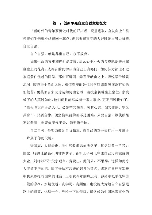 创新争先自立自强主题征文800字三篇