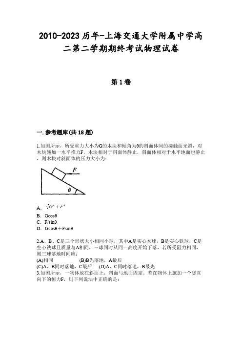 2010-2023历年-上海交通大学附属中学高二第二学期期终考试物理试卷