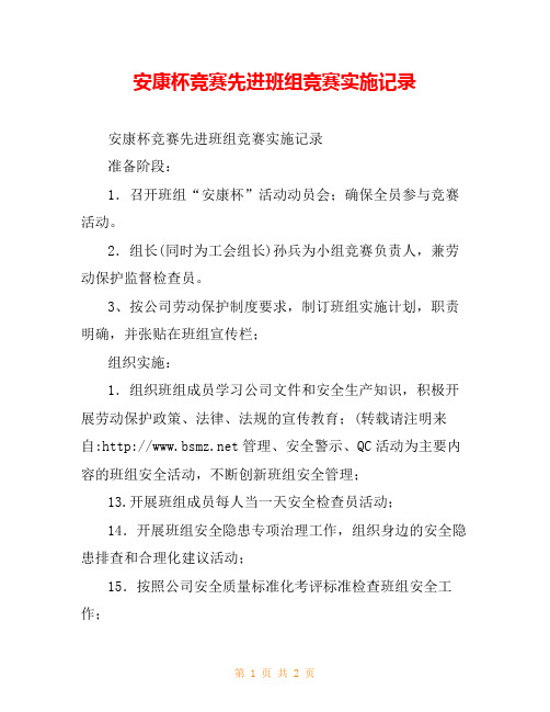 安康杯竞赛先进班组竞赛实施记录