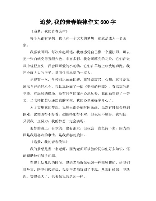 追梦,我的青春旋律作文600字