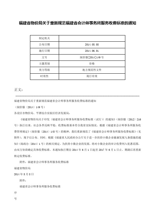 福建省物价局关于重新规范福建省会计师事务所服务收费标准的通知-闽价服[2014]149号