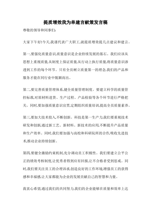 提质增效我为单建言献策发言稿