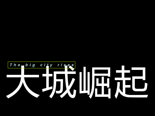 大城崛起龙湖三千城深圳优点传播经典推广案