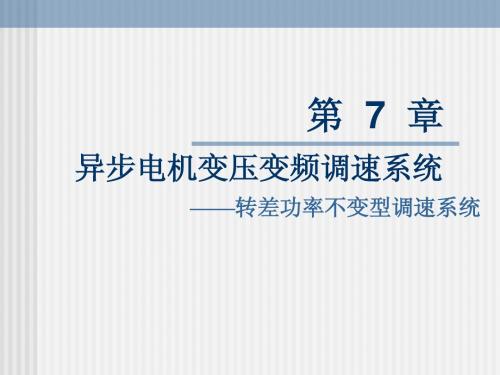 异步电机变压变频调速系统