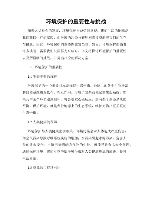 环境保护的重要性与挑战