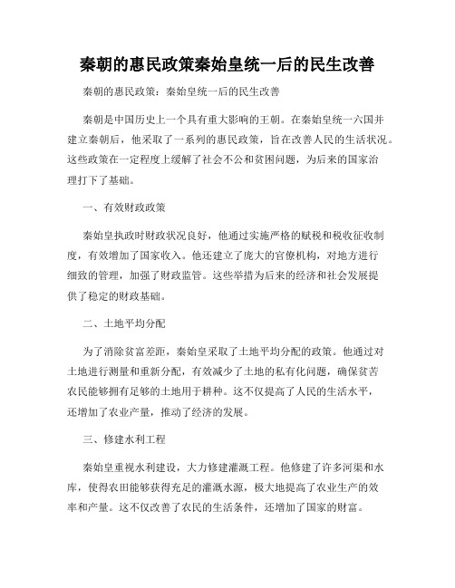 秦朝的惠民政策秦始皇统一后的民生改善