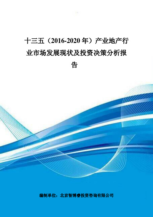 十三五(2016-2020年)产业地产行业市场发展现状及投资决策分析报告(目录)