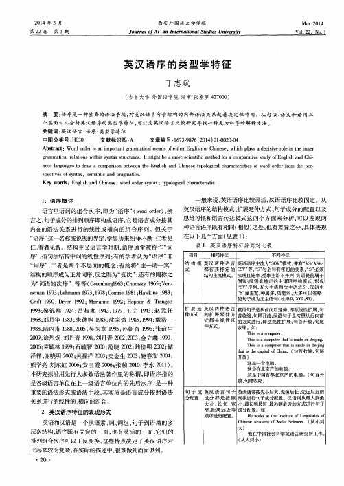 英汉语序的类型学特征