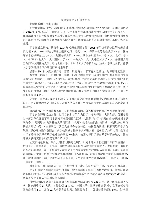 大学优秀团支部事迹材料