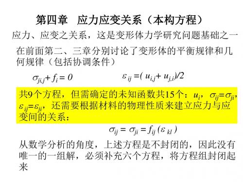 第四章应力应变关系概要