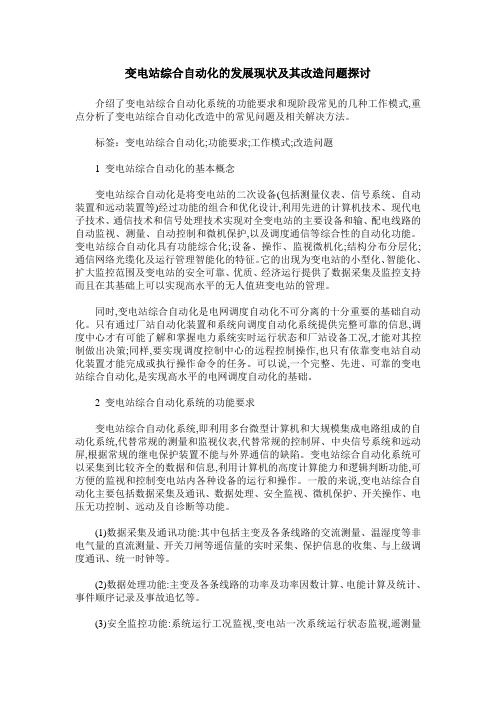 变电站综合自动化的发展现状及其改造问题探讨