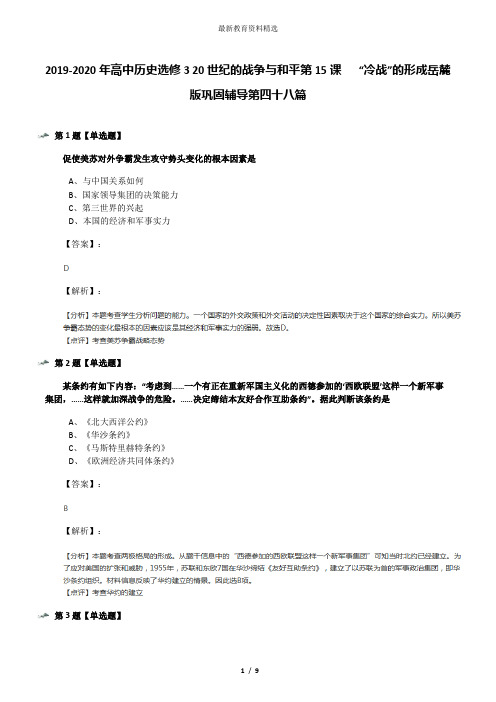 2019-2020年高中历史选修3 20世纪的战争与和平第15课   “冷战”的形成岳麓版巩固辅导第四十八篇