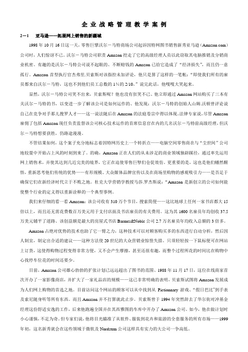 企业战略管理教学案例