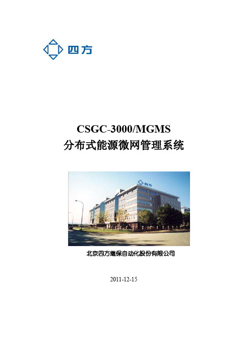 CSGC3000-MDMS微网控制系统及项目介绍-v3