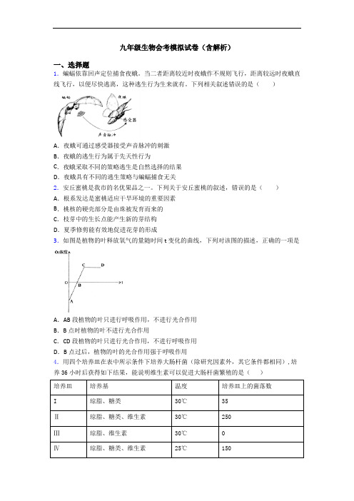 九年级生物会考模拟试卷(含解析)