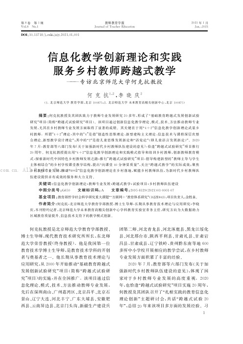 信息化教学创新理论和实践服务乡村教师跨越式教学——专访北京师范大学何克抗教授