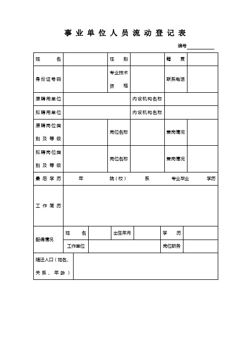 事业单位人员流动登记表