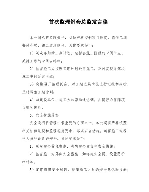 首次监理例会总监发言稿