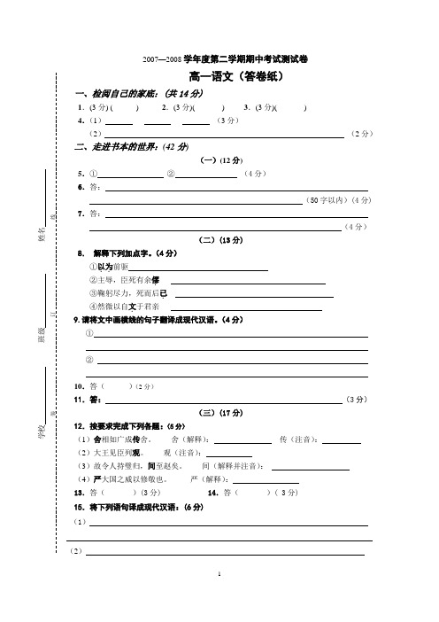 2007-2008学年度第二学期期中测试卷高一语文(含答案和答题纸)