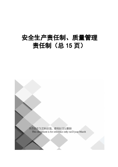 安全生产责任制、质量管理责任制