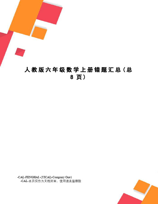 人教版六年级数学上册错题汇总