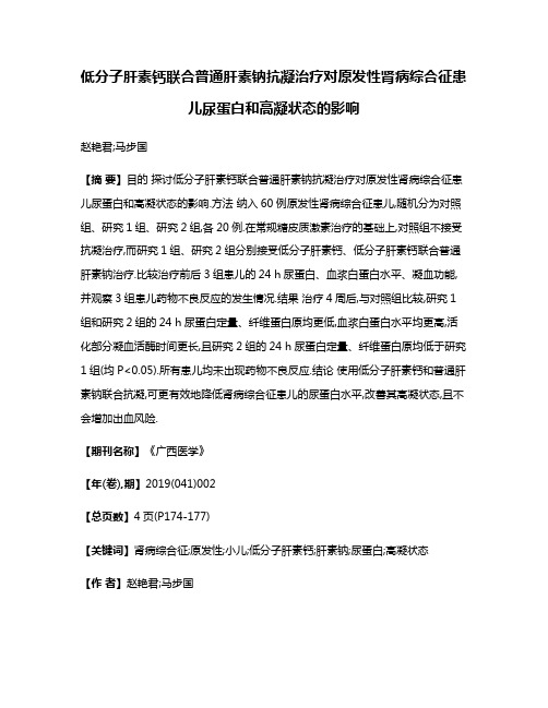 低分子肝素钙联合普通肝素钠抗凝治疗对原发性肾病综合征患儿尿蛋白和高凝状态的影响