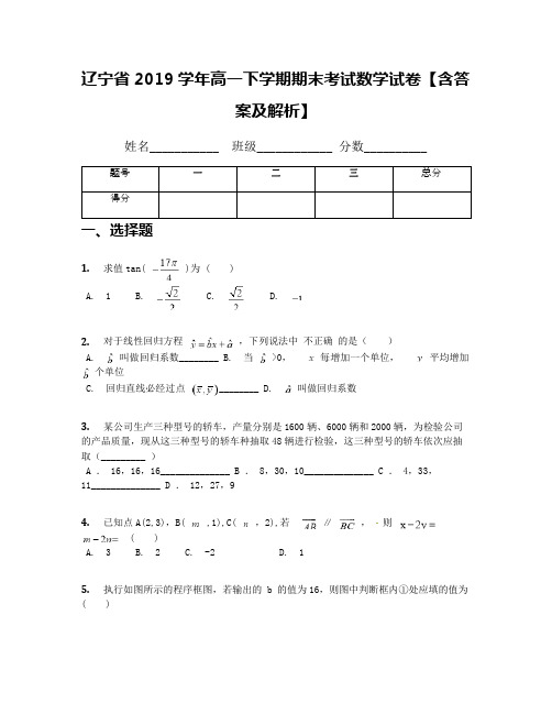 辽宁省2019学年高一下学期期末考试数学试卷【含答案及解析】