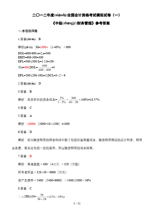 会计中级职称-模拟试卷-财务管理答案