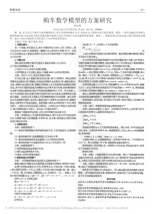 购车数学模型的方案研究