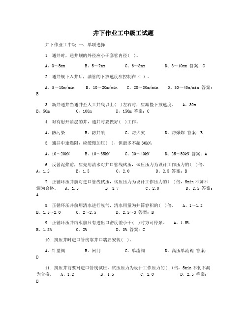 井下作业工中级工试题