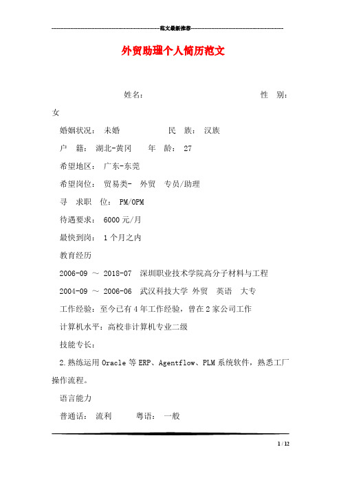外贸助理个人简历范文