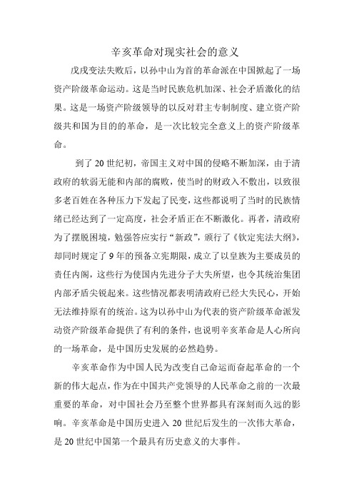 辛亥革命对现实社会的意义