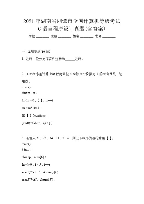 2021年湖南省湘潭市全国计算机等级考试C语言程序设计真题(含答案)