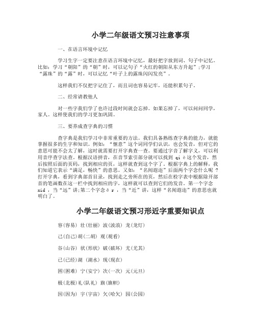 小学二年级语文预习注意事项