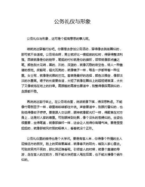 公务礼仪与形象