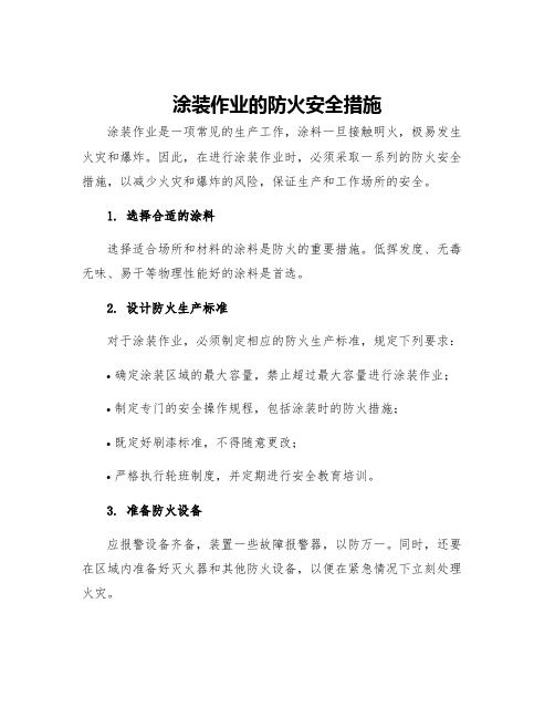 涂装作业的防火安全措施