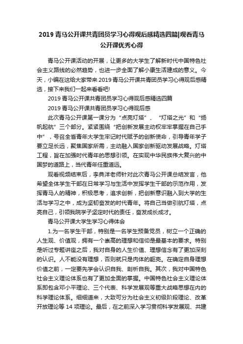 2019青马公开课共青团员学习心得观后感精选四篇观看青马公开课优秀心得