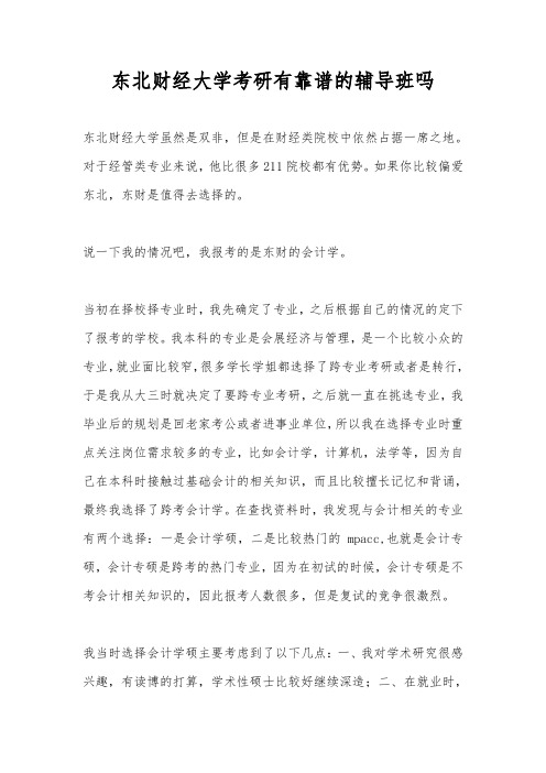 东北财经大学考研有靠谱的辅导班吗