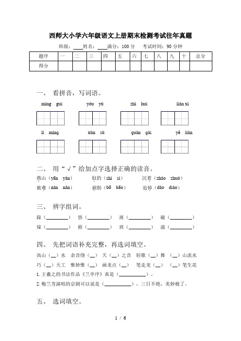 西师大小学六年级语文上册期末检测考试往年真题