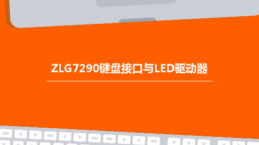 ZLG7290键盘接口与LED驱动器