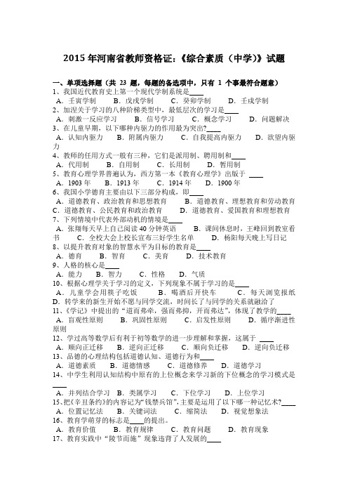 2015年河南省教师资格证：《综合素质(中学)》试题