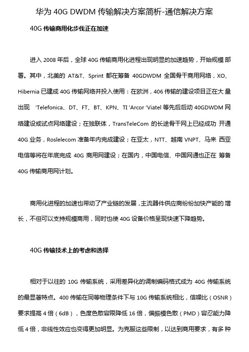 华为40GDWDM传输解决方案简析通信解决方案