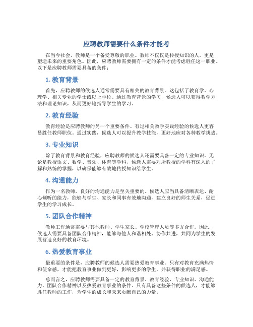 应聘教师需要什么条件才能考