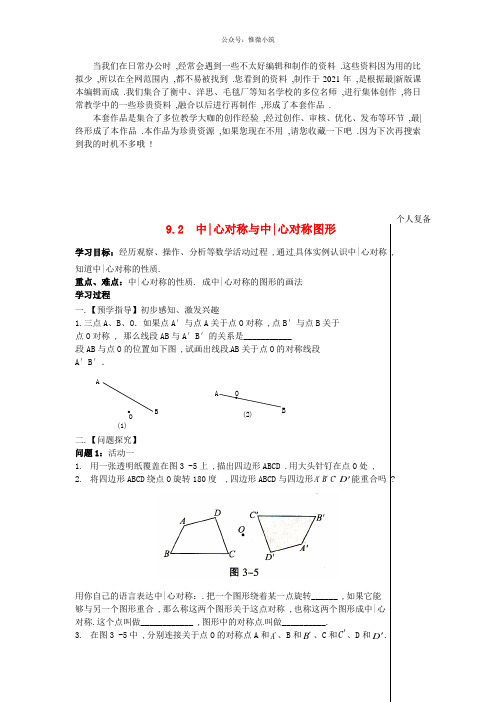 《中心对称与中心对称图形》word版 公开课一等奖教案 (4)