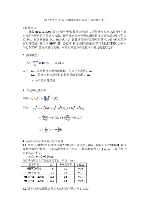 激光粒度分析仪不确定度评定