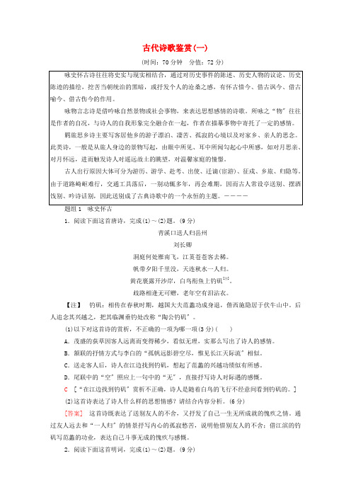 2022高考语文一轮复习专题7古诗词鉴赏第1讲古代诗歌鉴赏一练习含解析